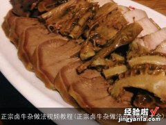 正宗卤牛杂做法视频教程大全 正宗卤牛杂做法视频教程