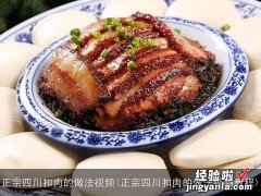 正宗四川扣肉的做法视频教程 正宗四川扣肉的做法视频