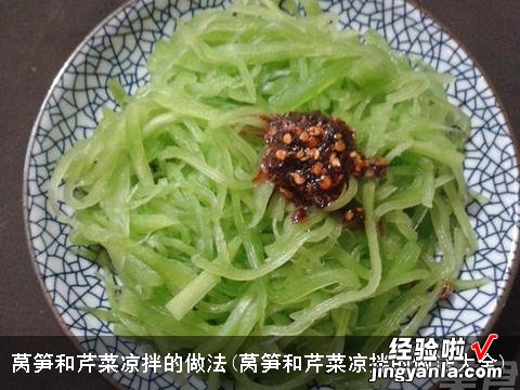 莴笋和芹菜凉拌的做法大全 莴笋和芹菜凉拌的做法