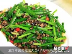 清炒菲莱的方法 清炒菲菜的做法大全