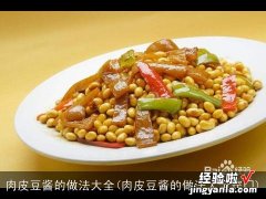 肉皮豆酱的做法大全窍门 肉皮豆酱的做法大全