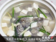 生蚝汤豆腐做法大全 生蚝汤豆腐做法