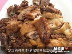 罗定锅鸭做法视频教程 罗定锅鸭做法