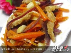 洋葱胡萝卜丝炒肉丝的做法大全窍门 洋葱胡萝卜丝炒肉丝的做法大全