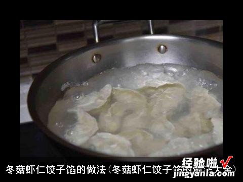 冬菇虾仁饺子馅的做法大全 冬菇虾仁饺子馅的做法