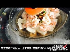 蒸豆腐虾仁的做法大全家常菜窍门 蒸豆腐虾仁的做法大全家常菜