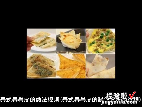 泰式春卷皮的制作方法和过程 泰式春卷皮的做法视频