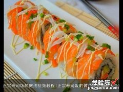 正宗寿司饭的做法视频教程大全 正宗寿司饭的做法视频教程