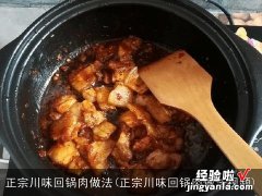 正宗川味回锅肉做法视频 正宗川味回锅肉做法