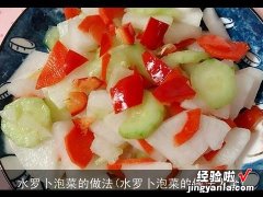 水罗卜泡菜的做法大全 水罗卜泡菜的做法