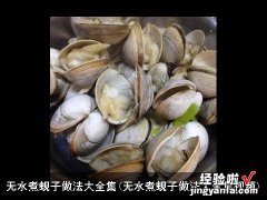 无水煮蚬子做法大全集视频 无水煮蚬子做法大全集