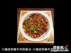 火锅店双椒牛肉的做法大全 火锅店双椒牛肉的做法