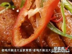 老鸡爪做法大全家常菜窍门 老鸡爪做法大全家常菜