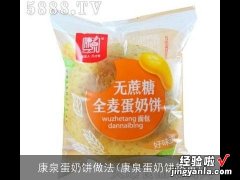 康泉蛋奶饼热量 康泉蛋奶饼做法