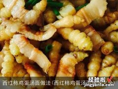 西红柿鸡蛋汤面做法大全 西红柿鸡蛋汤面做法