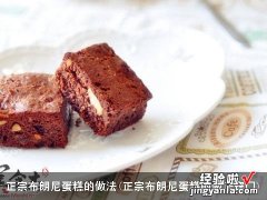 正宗布朗尼蛋糕的做法窍门 正宗布朗尼蛋糕的做法