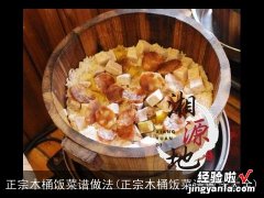 正宗木桶饭菜谱做法大全 正宗木桶饭菜谱做法