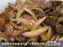 洋葱拌牛肉的做法大全家常 洋葱拌牛肉的做法大全