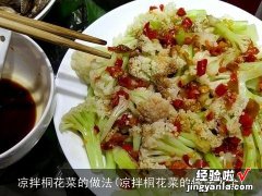 凉拌桐花菜的做法大全 凉拌桐花菜的做法