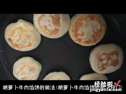 胡萝卜牛肉馅饼的做法窍门 胡萝卜牛肉馅饼的做法