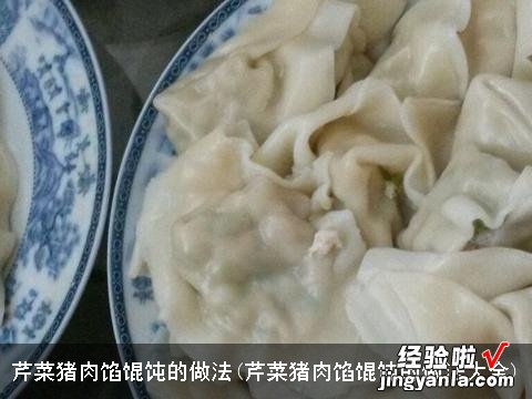 芹菜猪肉馅馄饨的做法大全 芹菜猪肉馅馄饨的做法