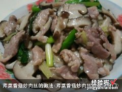 芹菜香菇炒肉丝的做法窍门 芹菜香菇炒肉丝的做法