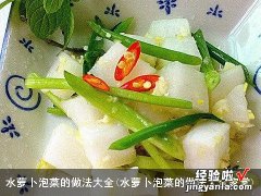 水萝卜泡菜的做法大全家常 水萝卜泡菜的做法大全