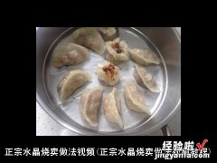 正宗水晶烧卖做法视频教程 正宗水晶烧卖做法视频