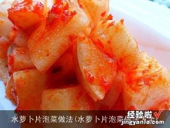 水萝卜片泡菜做法大全 水萝卜片泡菜做法