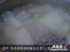 人流冬瓜排骨汤 流产 冬瓜排骨汤的做法大全