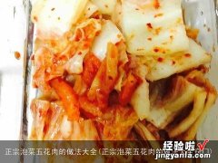 正宗泡菜五花肉的做法大全窍门 正宗泡菜五花肉的做法大全