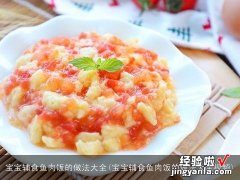 宝宝辅食鱼肉饭的做法大全视频 宝宝辅食鱼肉饭的做法大全