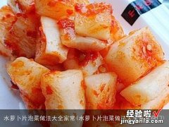 水萝卜片泡菜做法大全家常窍门 水萝卜片泡菜做法大全家常