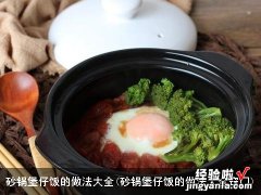 砂锅堡仔饭的做法大全窍门 砂锅堡仔饭的做法大全