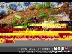 土豆胡萝卜凉拌做法大全家常做法视频 土豆胡萝卜凉拌做法大全家常做法