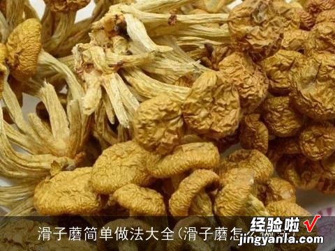 滑子蘑怎么做法 滑子蘑简单做法大全