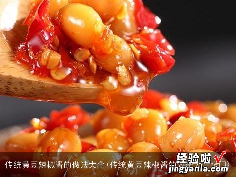 传统黄豆辣椒酱的做法大全窍门 传统黄豆辣椒酱的做法大全