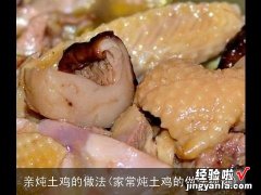 家常炖土鸡的做法视频 亲炖土鸡的做法