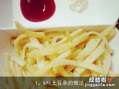 kfc的土豆条怎么做的 kfc土豆条的做法