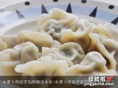 水萝卜肉饺子馅的做法大全窍门 水萝卜肉饺子馅的做法大全