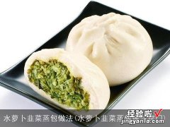 水萝卜韭菜蒸包做法窍门 水萝卜韭菜蒸包做法