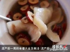 流产后一周食谱安排 流产后一周的食谱大全及做法