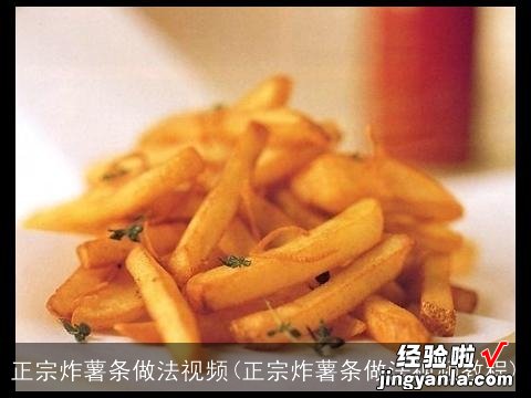 正宗炸薯条做法视频教程 正宗炸薯条做法视频