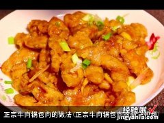 正宗牛肉锅包肉的做法视频 正宗牛肉锅包肉的做法