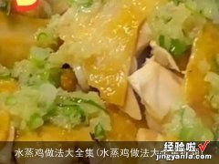 水蒸鸡做法大全集视频 水蒸鸡做法大全集