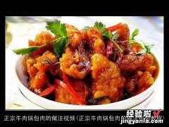 正宗牛肉锅包肉的做法视频教程 正宗牛肉锅包肉的做法视频