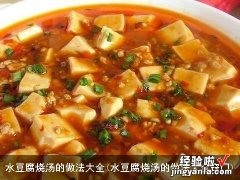 水豆腐烧汤的做法大全窍门 水豆腐烧汤的做法大全