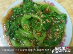 生菜菜的做法大全家常做法视频 生菜菜的做法大全家常做法