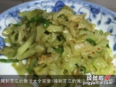 腌制苦瓜的做法大全家常视频 腌制苦瓜的做法大全家常