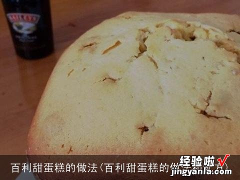 百利甜蛋糕的做法和配方 百利甜蛋糕的做法